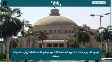 كيفية تقديم رغبات الثانوية العامة 2025 عبر موقع tansik الإلكتروني بخطوات سهلة